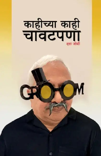 kahichya kahi chavatpana / काहीच्या काही चावटप&# by Datta Joshi