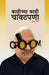 kahichya kahi chavatpana / काहीच्या काही चावटप&# by Datta Joshi