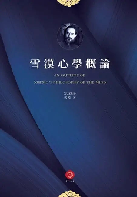 雪漠心學概論: 中西哲學對話的橋樑與心學 by 雪漠 Xuemo
