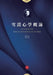 雪漠心學概論: 中西哲學對話的橋樑與心學 by 雪漠 Xuemo