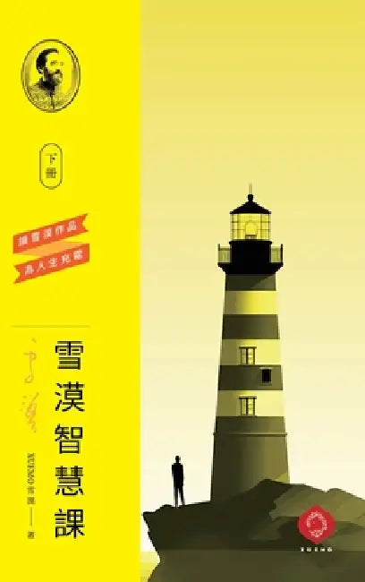 Xuemo's Wisdom Course (Vol.2): A Structured Path to Eastern Wisdom and Inner Growth(Traditional Chinese Edition) by Xuemo