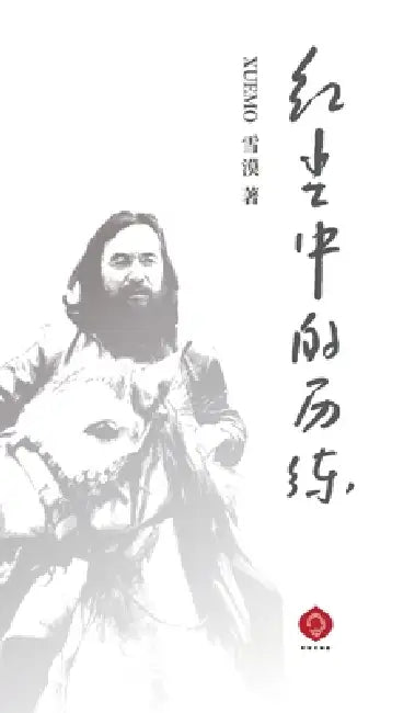紅塵中的歷練: 生活即修行的入門之書 by 雪漠 Xuemo