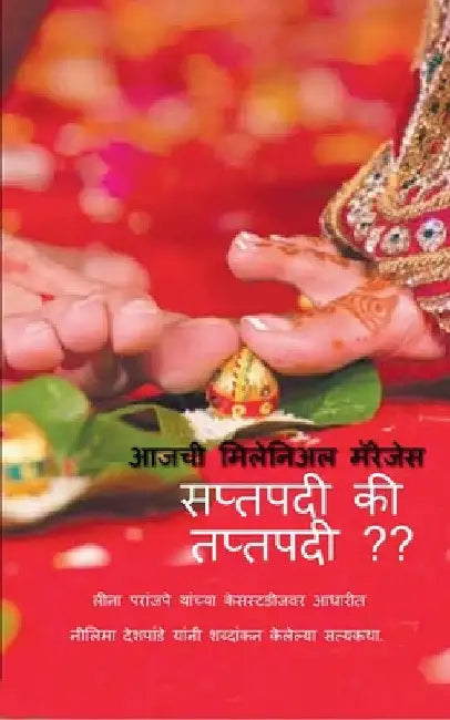 Saptapadi ki Taptapadi / सप्तपदी की तप्तपदी by Leenna Parannjpe