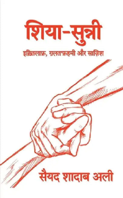Shia Sunni / शिया सुन्नी by Syed Shadab