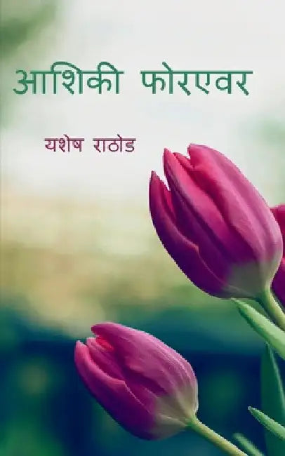 Aashiqui Forever. / आशिकी फोरएवर by Yashesh Rathod