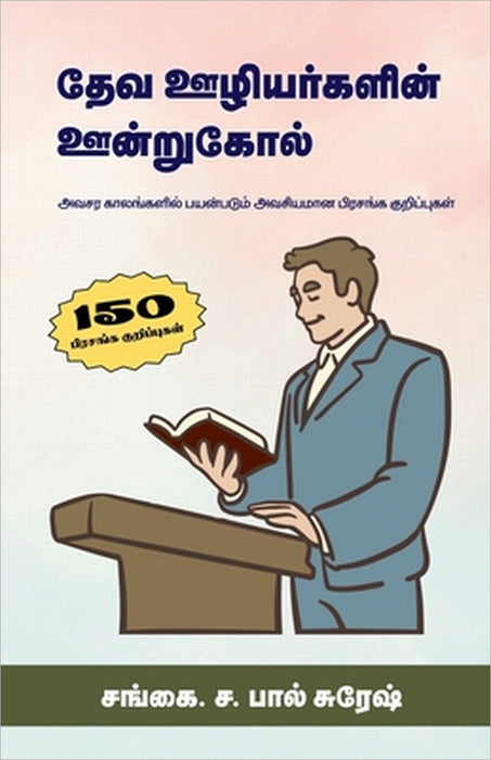 Deva Uliyargalin Oondrukol by Dr S Paul Suresh