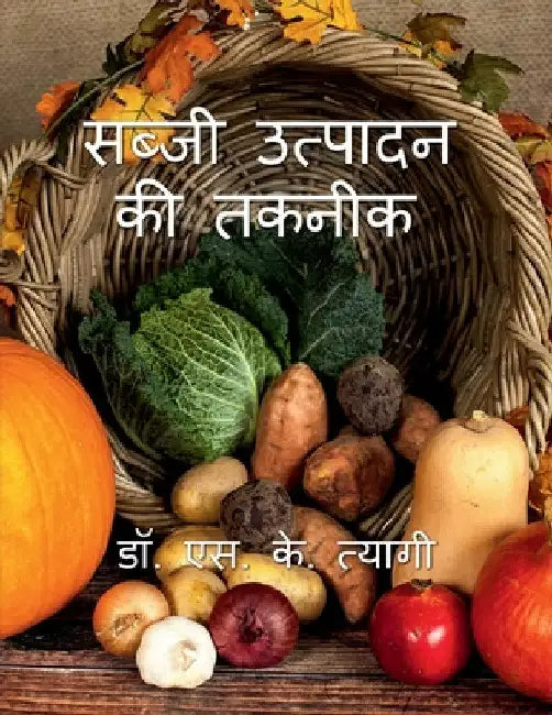 Sabji Utpadan Ki Takneek / सब्जी उत्पादन की तकन& by S. Tyagi