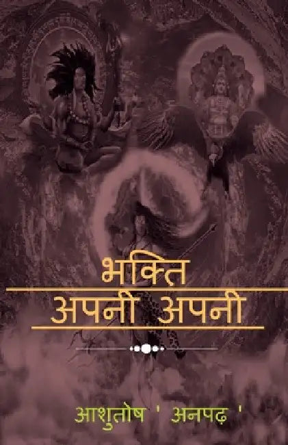 Bhakti Apni Apni / भक्ति अपनी अपनी by Ashutosh 'Anpadh'