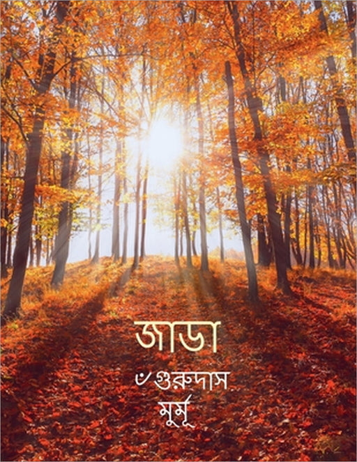 Jada: সান্তালী সেরেঞ আর অ by Late Gurudas Murmu