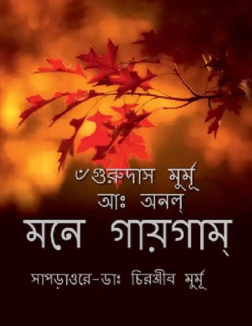 Mone Gaigam / মনে গায়গাম্ by Late Gurudas