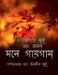 Mone Gaigam / মনে গায়গাম্ by Late Gurudas