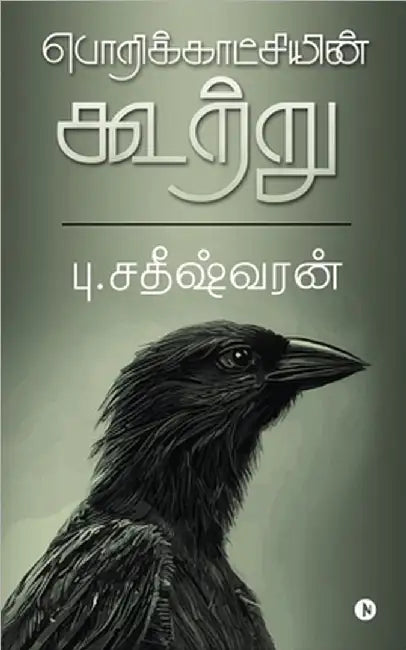 Insight of Perception by Satheeswaran