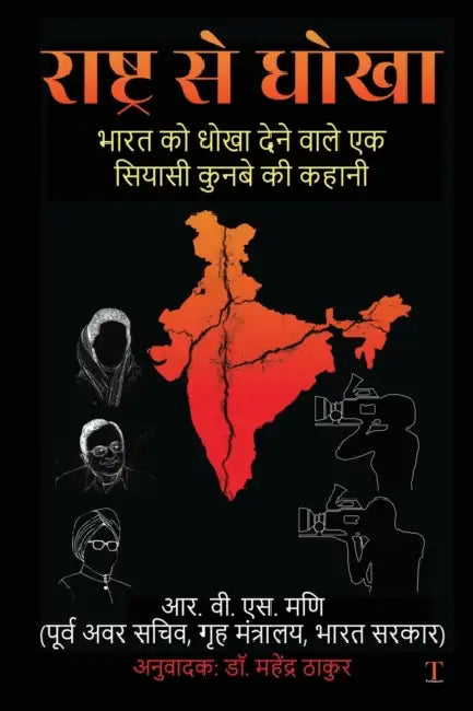 Rashtra Se Dhoka: Bharat Ko Dhoka Dene Waale Ek Siyaasi Kunbe Ki Kahani / भारत को धो by Rvs Mani
