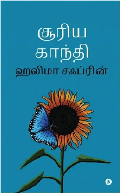 Sooriya Kandhi by Haliima Safrin