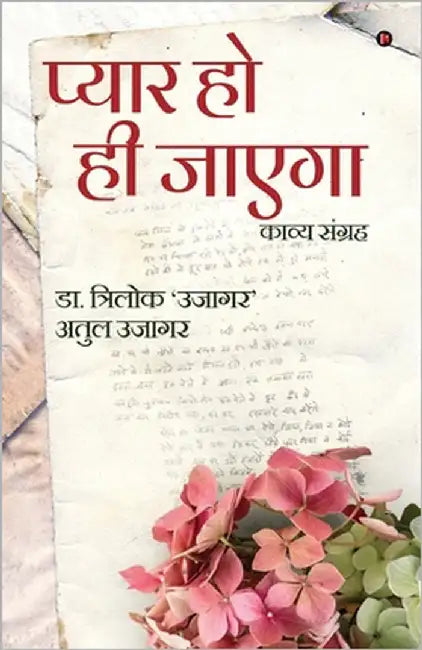 Pyaar ho hi Jaayega: Kavya Sangreh by Dr Trilok Ujagar