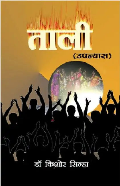 Taali (Novel) by Sinha, Kishore
