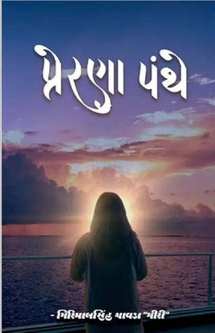 Prerana Panthe: વાર્તા & કાવ્ય સંગ્રહ by Girimalsinh Chavda