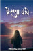 Prerana Panthe: વાર્તા & કાવ્ય સંગ્રહ by Girimalsinh Chavda