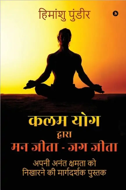 Kalam Yog Dwara Mann Jeeta - Jag Jeeta: Apni Anant Kshamata ko Nikharne ki Margdarshak Pustak: अपनी अनंê by Himanshu Pundir