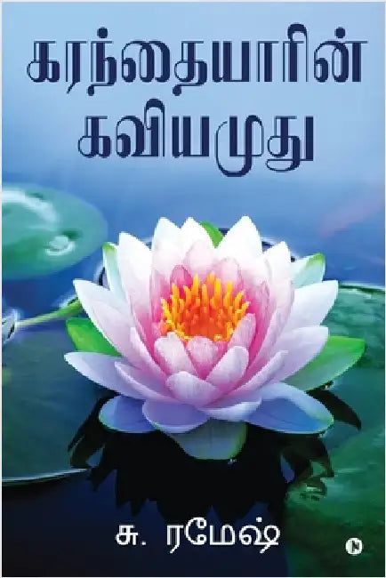 Karanthaiyarin Kaviyamudhu by S Ramesh