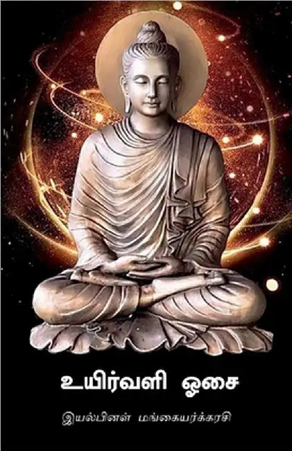 Uirvali Osai by Iyalpinal Mangayarkarasi