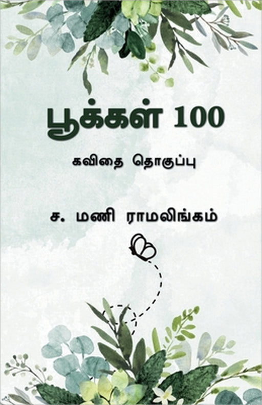 Pookkal 100: கவிதை தொகுப்பு by S Mani Ramalingam