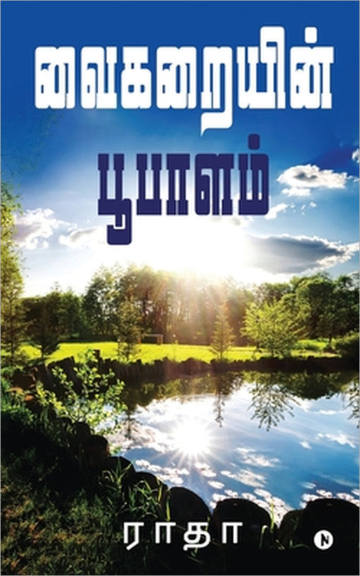 Vaikarayin Poopalam by Radha