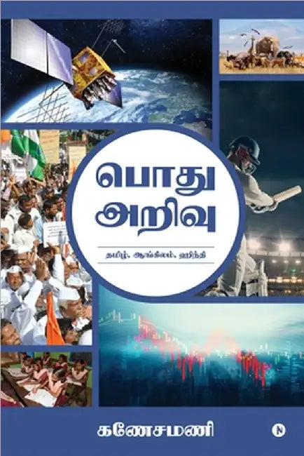 General Knowledge: Gk in Tamil, English, Hindi/பொது அறிவு தமி by Ganesamani
