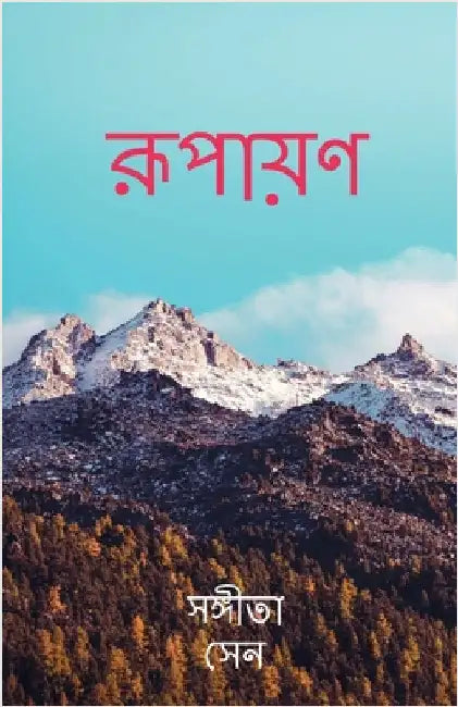 Rupayan by Sangita Sen