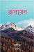 Rupayan by Sangita Sen