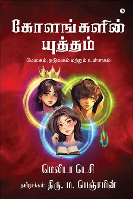 Kolangalin Yutham: Melagam (Crust), Naduvagam (Mantle), matrum Ullagam (Core) / மேலகம், நட by Melita Tessy