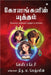 Kolangalin Yutham: Melagam (Crust), Naduvagam (Mantle), matrum Ullagam (Core) / மேலகம், நட by Melita Tessy