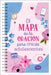 El Mapa de Oración Para Chicas Adolescentes by Compiled by Barbour Staff
