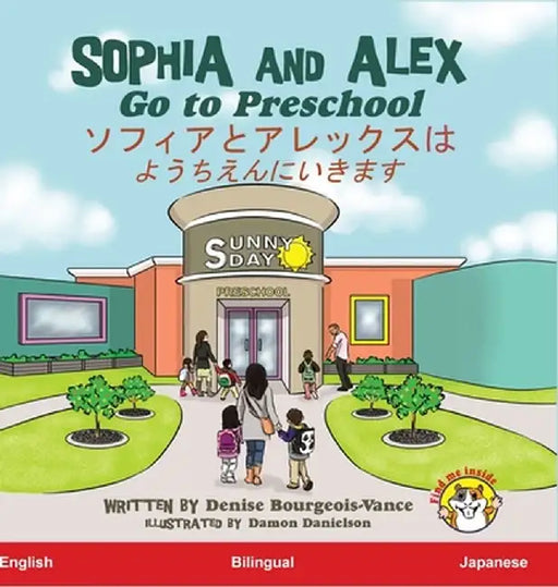 Sophia and Alex Go to Preschool: ソフィアとアレックスはようち{ by Denise Bourgeois-Vance