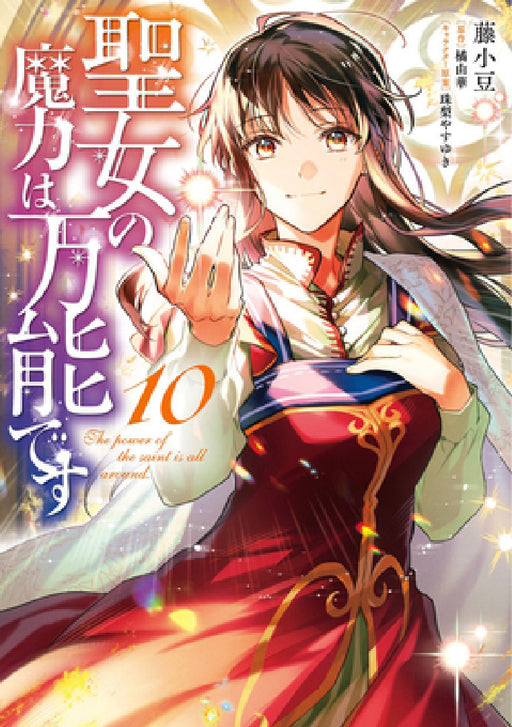 The Saint's Magic Power Is Omnipotent (Manga) Vol. 10 by Yuka Tachibana, Fujiazuki, Syuri Yasuyuki