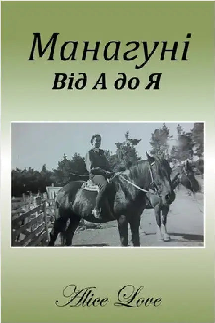 Манагуні Від А до Я by Alice Love