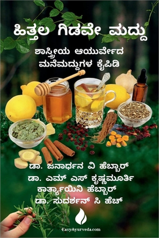 hittala gidave maddu: shastreeya Ayurveda manemaddugala kaipidi by Janardhana V Hebbar