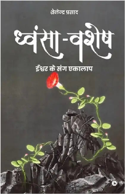 Dhvansa-Vashesh: A Monologue with the Almighty /ईश्वर के संग एक by Shailendra Prasad