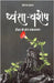 Dhvansa-Vashesh: A Monologue with the Almighty /ईश्वर के संग एक by Shailendra Prasad
