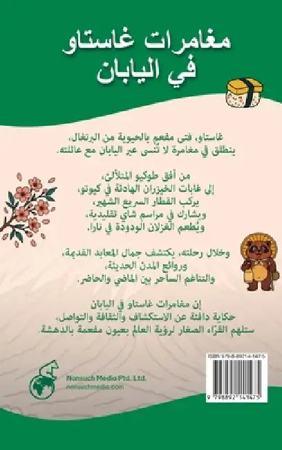 The Adventures of Gastão in Japan: نابايلا يف واتساغ ت by Pedro Seabra, Angela Chan, Ingrid Seabra