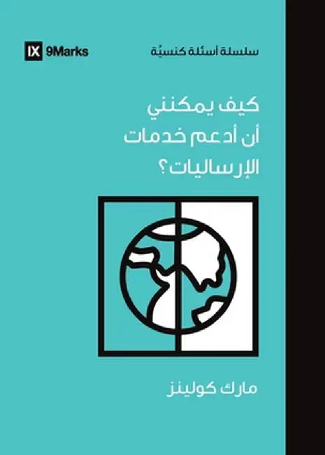 How Can I Support International Missions? (Arabic) by Mark Collins