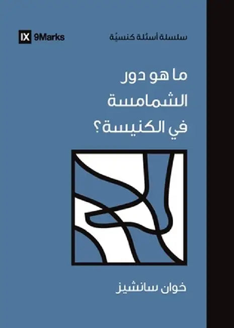 What Do Deacons Do? (Arabic) by Juan Sanchez