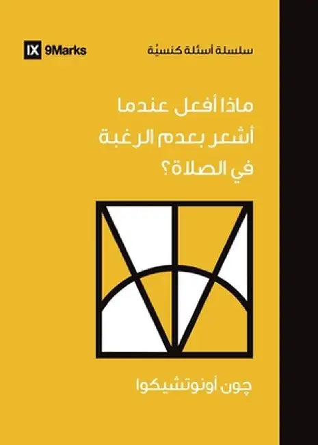 What If I Don't Desire to Pray? (Arabic) by John Onwuchekwa