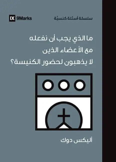 What Should We Do About Members Who Won't Attend? (Arabic) by Alex Duke