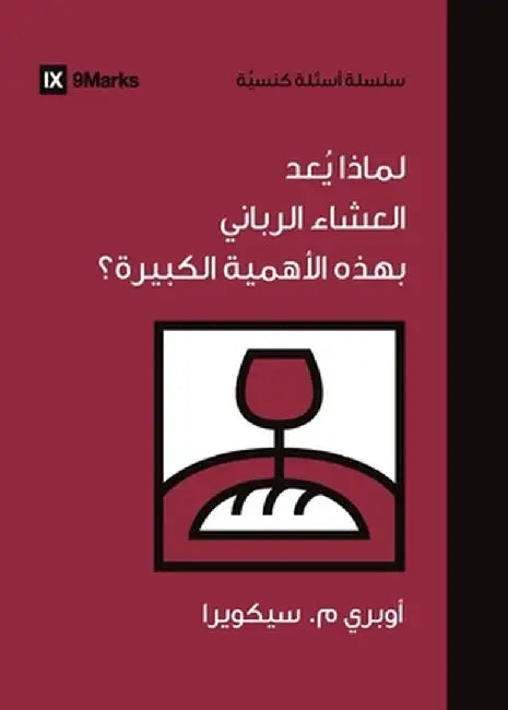 Why Is the Lord's Supper So Important? (Arabic) by Aubrey Sequeira