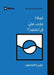 Why Should I Be Baptized? (Arabic) by Bobby Jamieson
