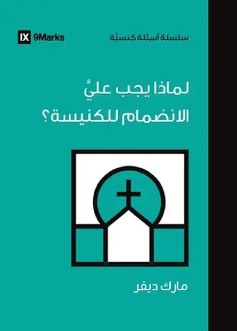 Why Should I Join a Church? (Arabic) by Mark Dever