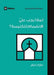 Why Should I Join a Church? (Arabic) by Mark Dever