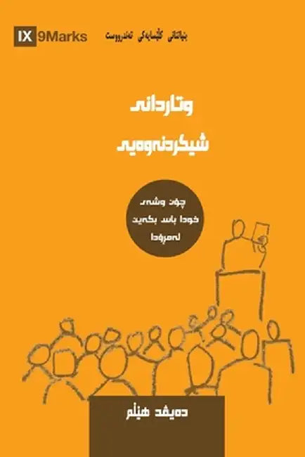 Expositional Preaching (Kurdish Sorani): How We Speak God's Word Today by David Helm