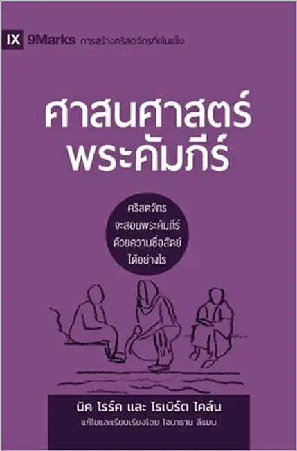 Biblical Theology / ศาสนศาสตร์พระคัมภี$ by Roark, Nick